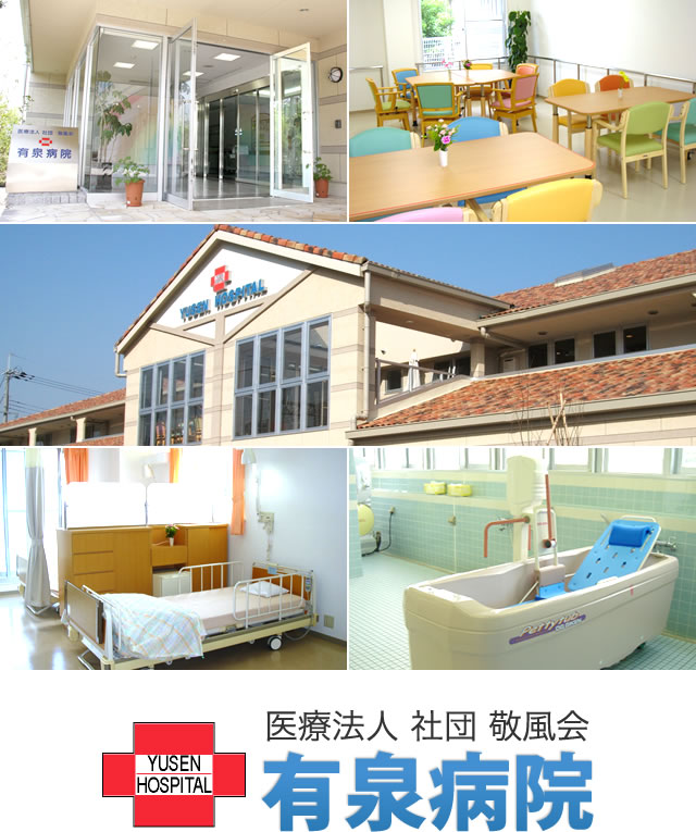 病院 療養病床 介護 神戸市北区 有泉病院
